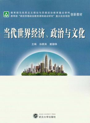 当代世界经济、政治与文化 封面