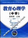 教育心理学  中学 封面