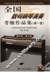 全国数码钢琴演奏考级作品集  第一套  2  第五级-第七级 封面