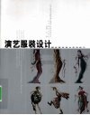 演艺服装设计  舞台影视美术实用技巧 封面