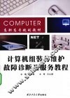 计算机组装与维护故障诊断及服务教程 封面