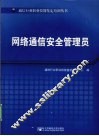 网络通信安全管理员 封面