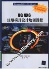 UG NX 6注塑模具设计培训教程 封面