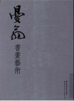 曼翁书画艺术 封面