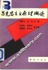 马克思主义原理概论 封面