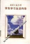 北京工业大学学生学习生活向导 封面