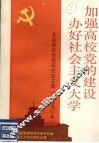 加强高校党的建设办好社会主义大学 封面