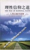 理性信仰之道  人类宗教共同体 封面