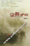 宗教与庐山 封面