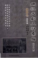 妈祖文献史料汇编  第2辑  匾联卷  匾额编 封面
