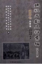 妈祖文献史料汇编  第2辑  匾联卷  对联编 封面