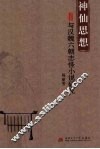 神仙思想与汉魏六朝志怪小说研究 封面