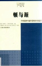 顿与渐  中国思想中觉悟的不同法门 封面