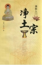 佛教入门  净土宗 封面