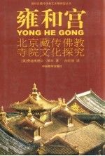雍和宫  北京藏传佛教寺院文化探究 封面