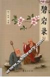 碧岩录 封面