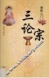 佛教入门  三论宗 封面