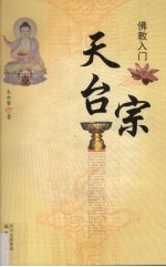 佛教入门  天台宗 封面