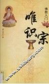 佛教入门  唯识宗 封面