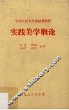 实践美学概论 封面