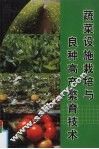 蔬菜设施栽培与良种高产繁育技术 封面