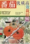 番茄优质高效栽培 封面