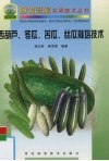 西葫芦、冬瓜、苦瓜、丝瓜栽培技术 封面