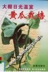大棚日光温室黄瓜栽培 封面