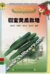 棚室黄瓜栽培 封面