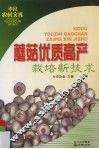 蘑菇优质高产栽培新技术 封面