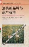 油菜新品种与高产栽培 封面