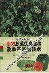 南方蔬菜优良品种及丰产栽培技术 封面