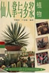仙人掌与多浆植物 封面