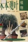 木本观叶植物 封面