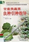 甘蓝类蔬菜良种引种指导 封面