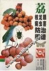 荔枝龙眼病虫害防治图谱 封面