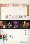 滇兰家养200问 封面