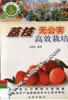 荔枝无公害高效栽培 封面