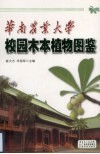 华南农业大学校园木本植物图鉴 封面