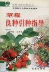 草莓良种引种指导 封面