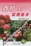 荔枝生产实用技术 封面