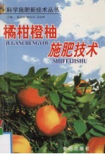 橘  柑  橙  柚施肥技术 封面