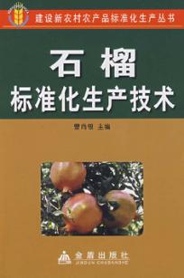 石榴标准化生产技术 封面