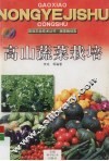 高山蔬菜栽培 封面
