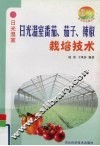日光温室番茄、茄子、辣椒栽培技术 封面