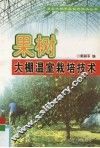 果树大棚温室栽培技术 封面