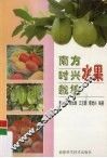 南方时兴水果栽培 封面