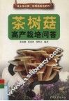 茶树菇高产栽培问答 封面