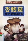 杏鲍菇高产栽培问答 封面