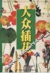 大众插花 封面